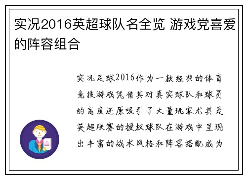 实况2016英超球队名全览 游戏党喜爱的阵容组合