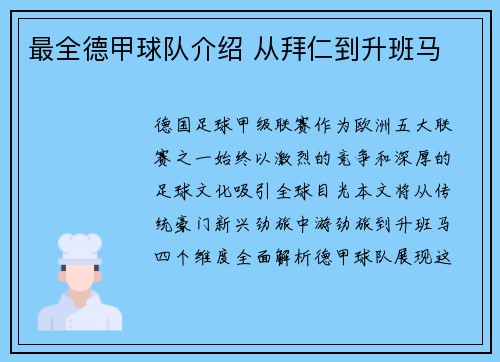 最全德甲球队介绍 从拜仁到升班马
