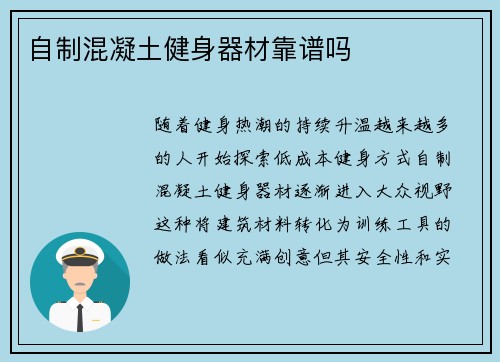 自制混凝土健身器材靠谱吗