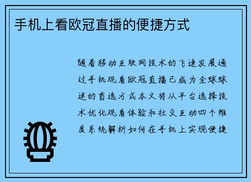 手机上看欧冠直播的便捷方式
