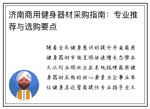 济南商用健身器材采购指南：专业推荐与选购要点