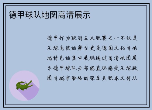 德甲球队地图高清展示