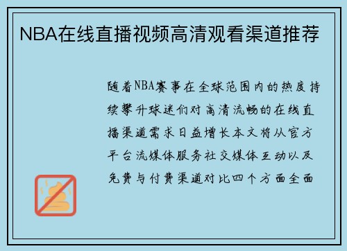 NBA在线直播视频高清观看渠道推荐