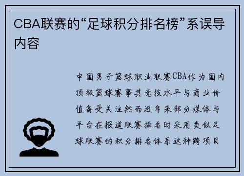 CBA联赛的“足球积分排名榜”系误导内容