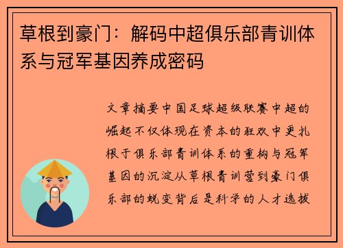 草根到豪门：解码中超俱乐部青训体系与冠军基因养成密码