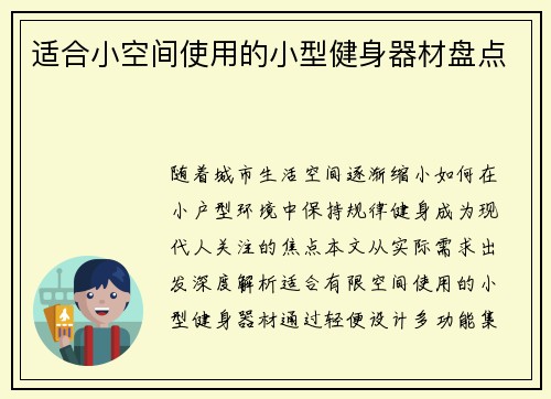 适合小空间使用的小型健身器材盘点