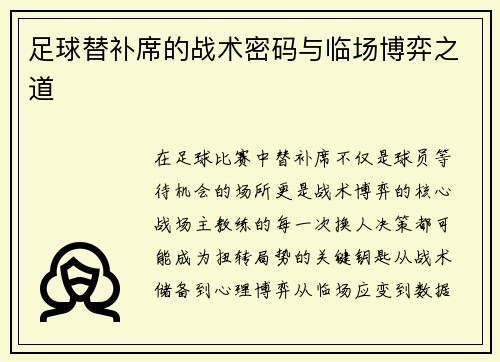 足球替补席的战术密码与临场博弈之道