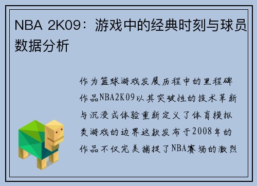 NBA 2K09：游戏中的经典时刻与球员数据分析