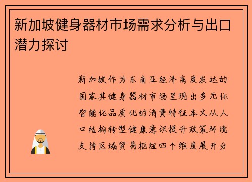 新加坡健身器材市场需求分析与出口潜力探讨