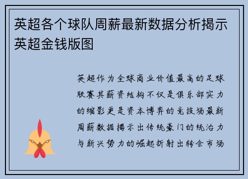 英超各个球队周薪最新数据分析揭示英超金钱版图