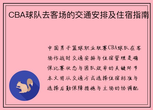 CBA球队去客场的交通安排及住宿指南