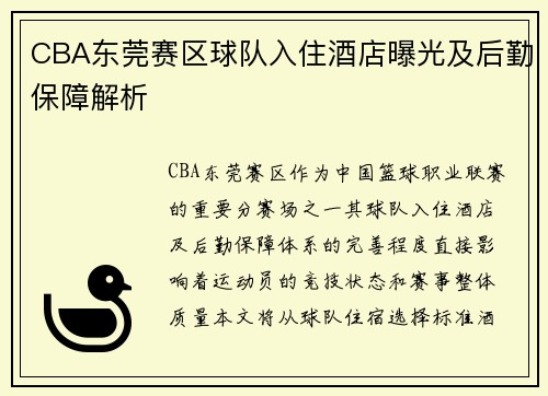 CBA东莞赛区球队入住酒店曝光及后勤保障解析