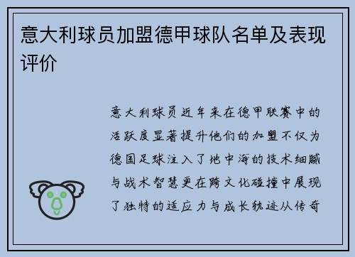 意大利球员加盟德甲球队名单及表现评价