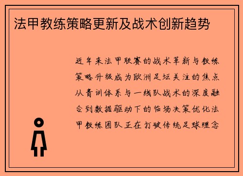 法甲教练策略更新及战术创新趋势