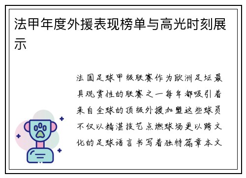 法甲年度外援表现榜单与高光时刻展示