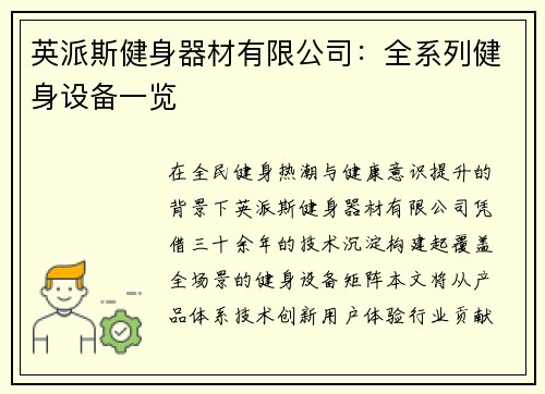 英派斯健身器材有限公司：全系列健身设备一览