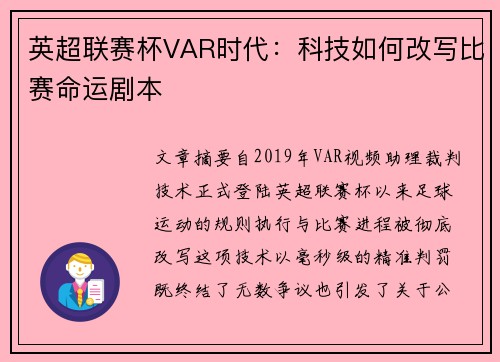英超联赛杯VAR时代：科技如何改写比赛命运剧本