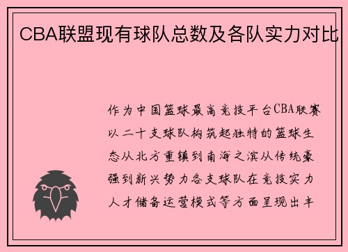 CBA联盟现有球队总数及各队实力对比