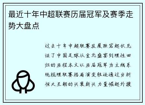最近十年中超联赛历届冠军及赛季走势大盘点