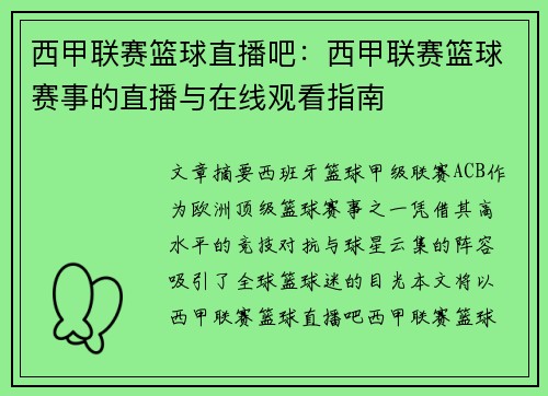 西甲联赛篮球直播吧：西甲联赛篮球赛事的直播与在线观看指南