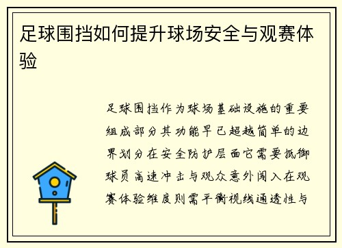 足球围挡如何提升球场安全与观赛体验