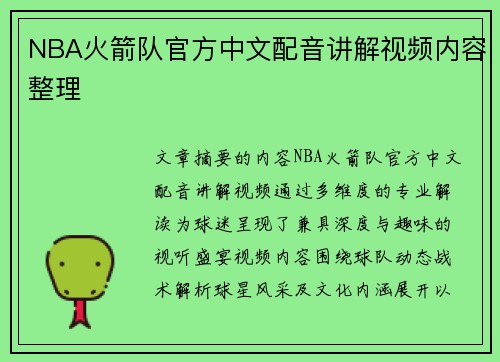 NBA火箭队官方中文配音讲解视频内容整理
