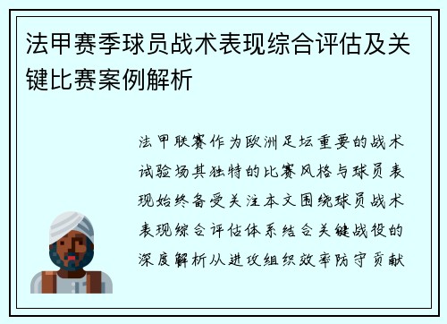 法甲赛季球员战术表现综合评估及关键比赛案例解析