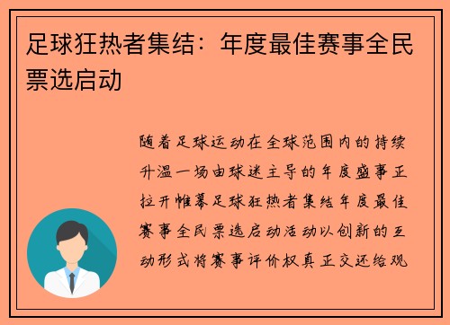 足球狂热者集结：年度最佳赛事全民票选启动