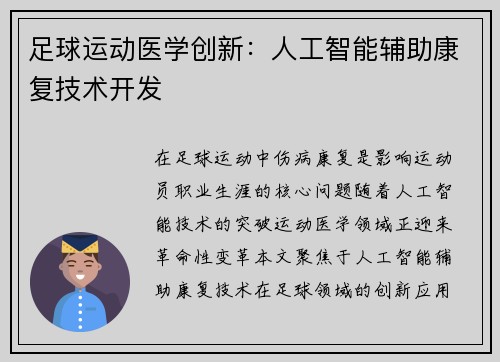 足球运动医学创新：人工智能辅助康复技术开发