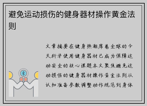 避免运动损伤的健身器材操作黄金法则