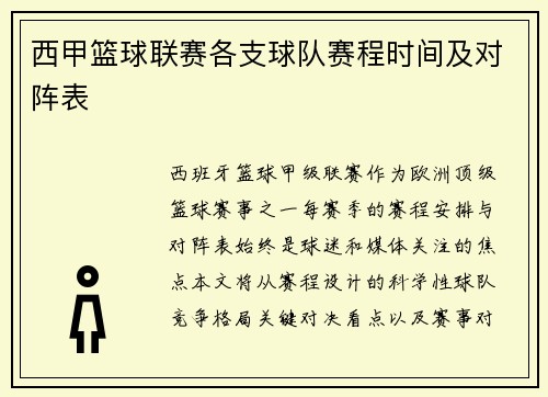 西甲篮球联赛各支球队赛程时间及对阵表
