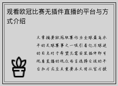 观看欧冠比赛无插件直播的平台与方式介绍