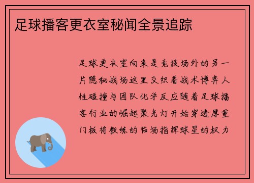 足球播客更衣室秘闻全景追踪