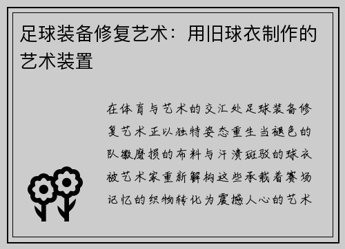 足球装备修复艺术：用旧球衣制作的艺术装置