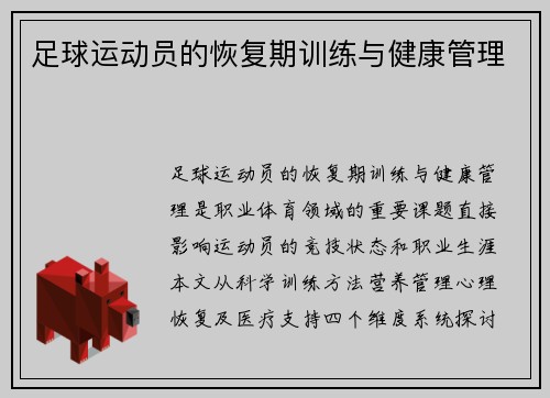足球运动员的恢复期训练与健康管理