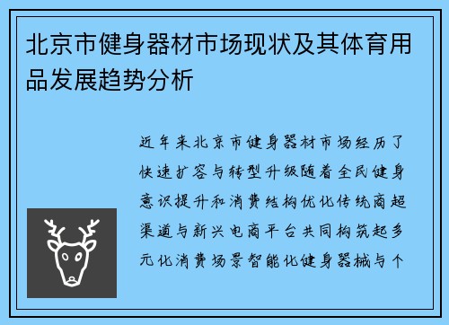 北京市健身器材市场现状及其体育用品发展趋势分析