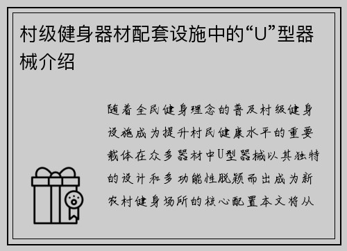 村级健身器材配套设施中的“U”型器械介绍