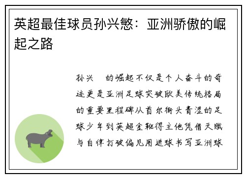 英超最佳球员孙兴慜：亚洲骄傲的崛起之路