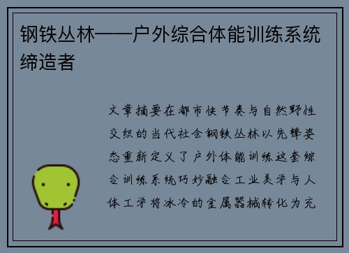 钢铁丛林——户外综合体能训练系统缔造者