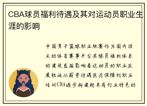 CBA球员福利待遇及其对运动员职业生涯的影响