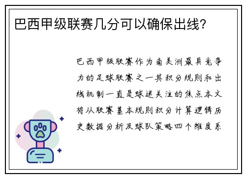 巴西甲级联赛几分可以确保出线？