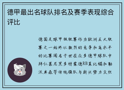 德甲最出名球队排名及赛季表现综合评比