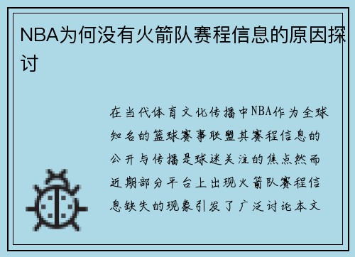 NBA为何没有火箭队赛程信息的原因探讨