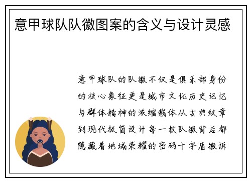 意甲球队队徽图案的含义与设计灵感