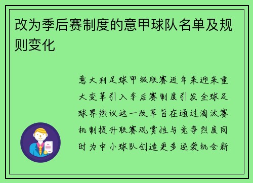 改为季后赛制度的意甲球队名单及规则变化