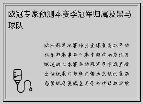 欧冠专家预测本赛季冠军归属及黑马球队