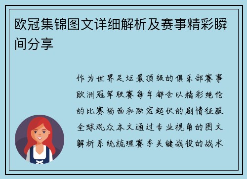 欧冠集锦图文详细解析及赛事精彩瞬间分享
