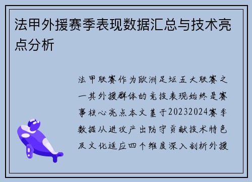 法甲外援赛季表现数据汇总与技术亮点分析