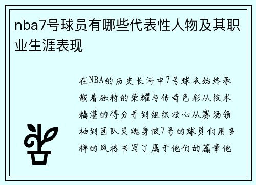 nba7号球员有哪些代表性人物及其职业生涯表现
