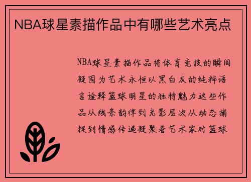 NBA球星素描作品中有哪些艺术亮点